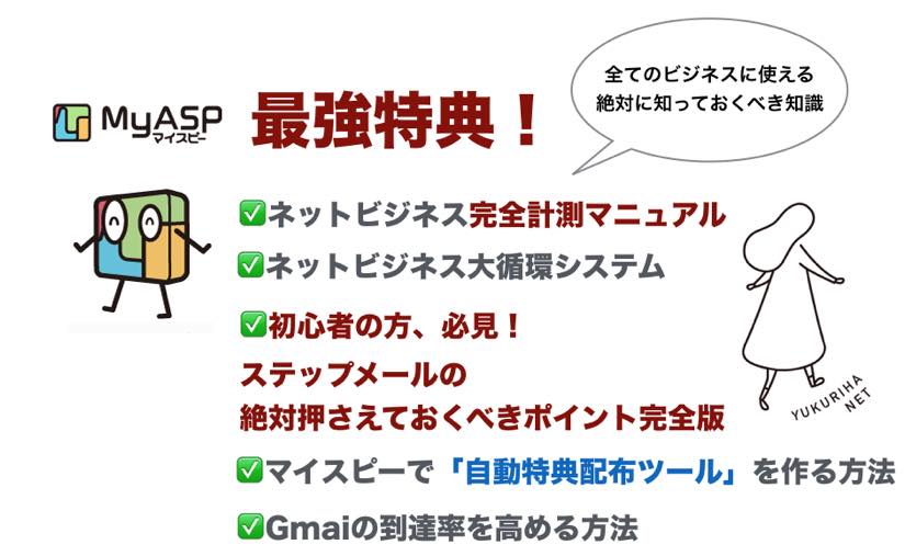 マイスピー(MyASP)の【最強特典】を差し上げます!魂を込めたレビュー