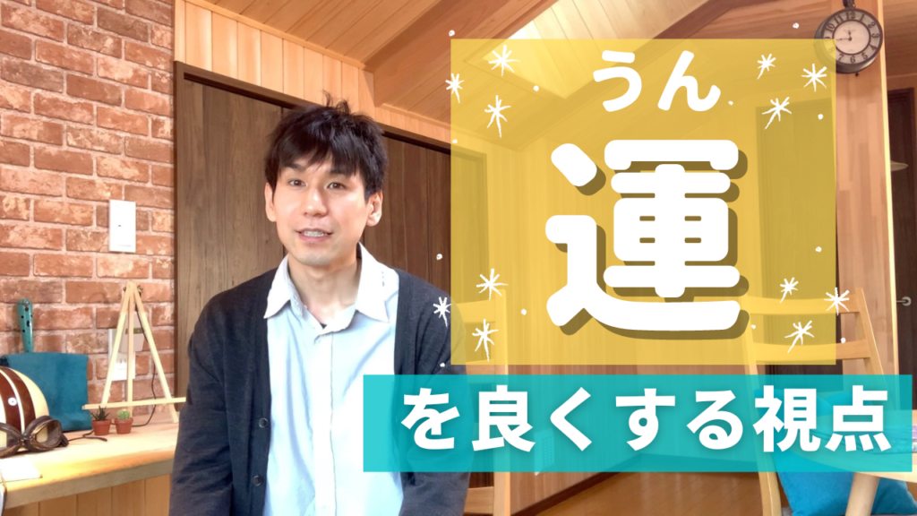 【超重要】運を良くする視点と、運が悪い流れを断ち切る方法
