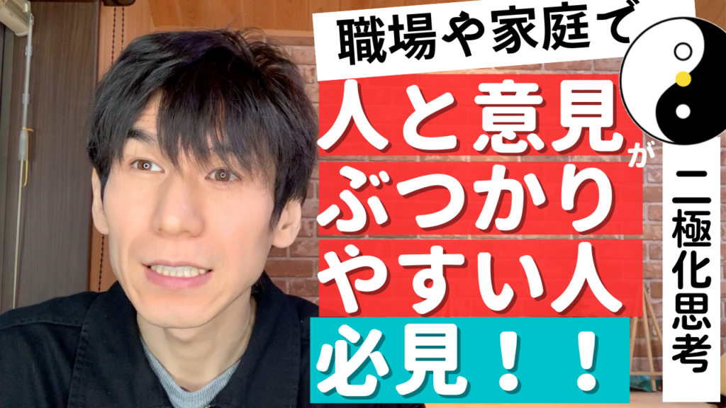 人と意見がぶつかりやすい人必見！人間関係のトラブル改善法。二極化思考をゆるめる。
