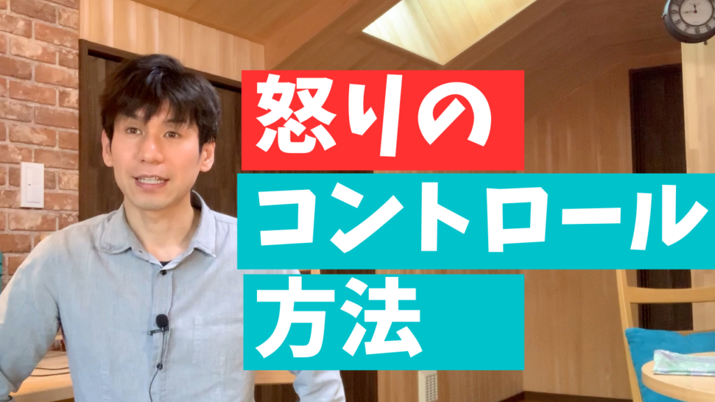 カウンセラーが教える怒りのコントロール法（アンガーマネージメント）