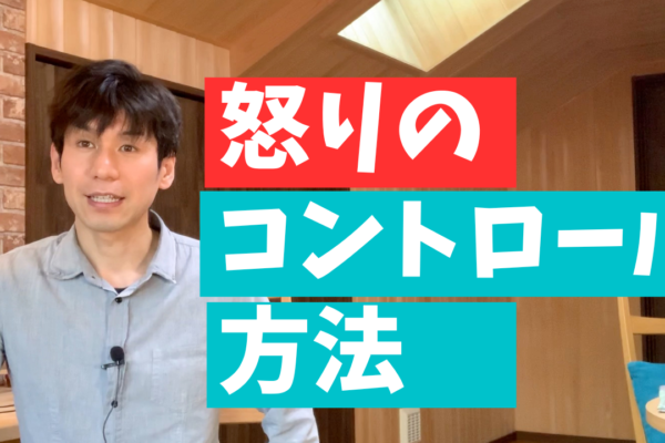 カウンセラーが教える怒りのコントロール法（アンガーマネージメント）