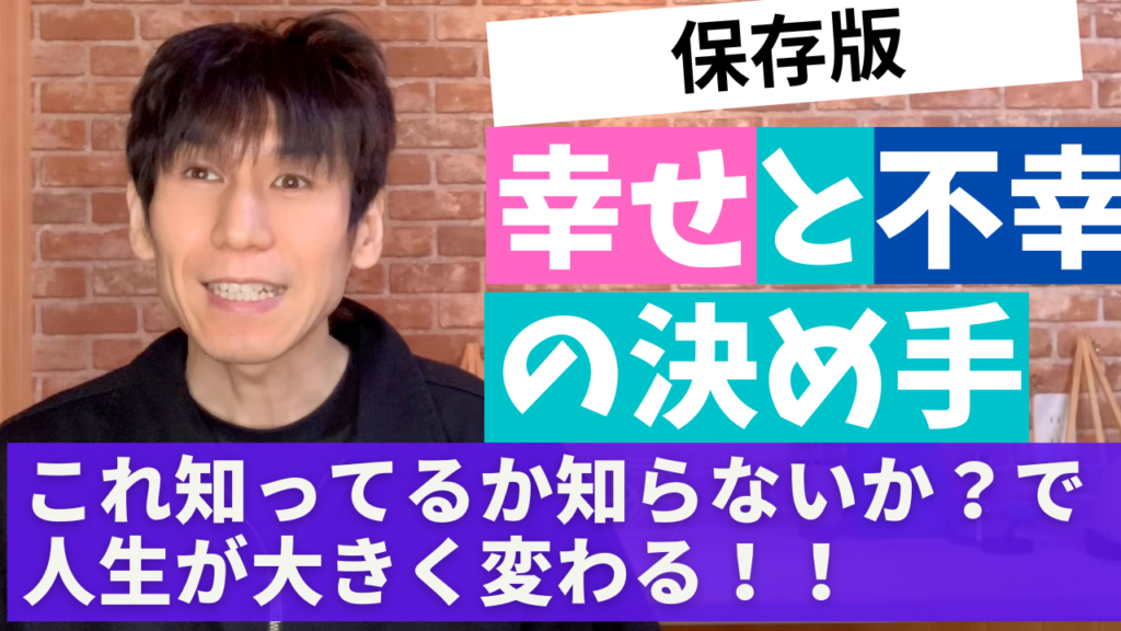【保存版】「なんで自分だけこんな目に？」幸せと不幸の分かれ道。今すぐ幸せになれる法則