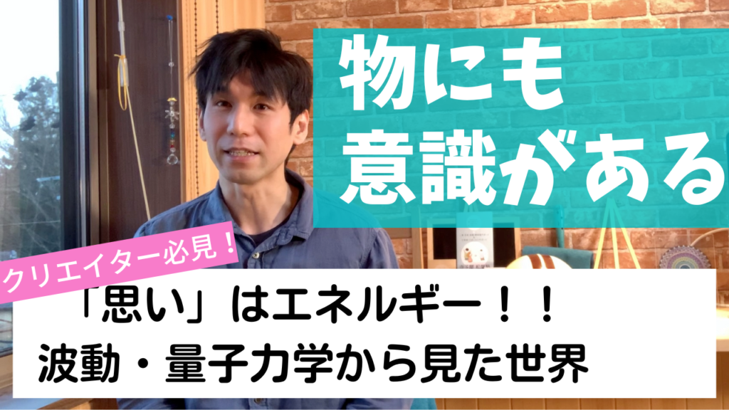 物にも意識がある!思いはエネルギー。物に助けてもらう方法【波動・量子力学】
