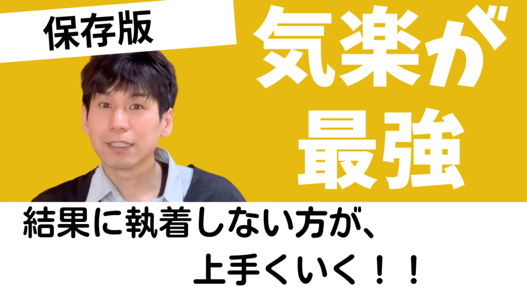【保存版】願いが叶わない時の解決法。結果へ執着せず気楽にいくと人生はうまく回り出す。