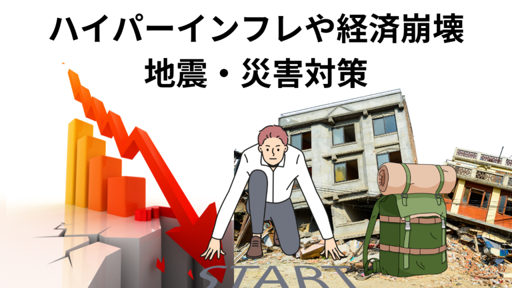 2024年・2025年のハイパーインフレ経済崩壊や地震・災害にできる対策