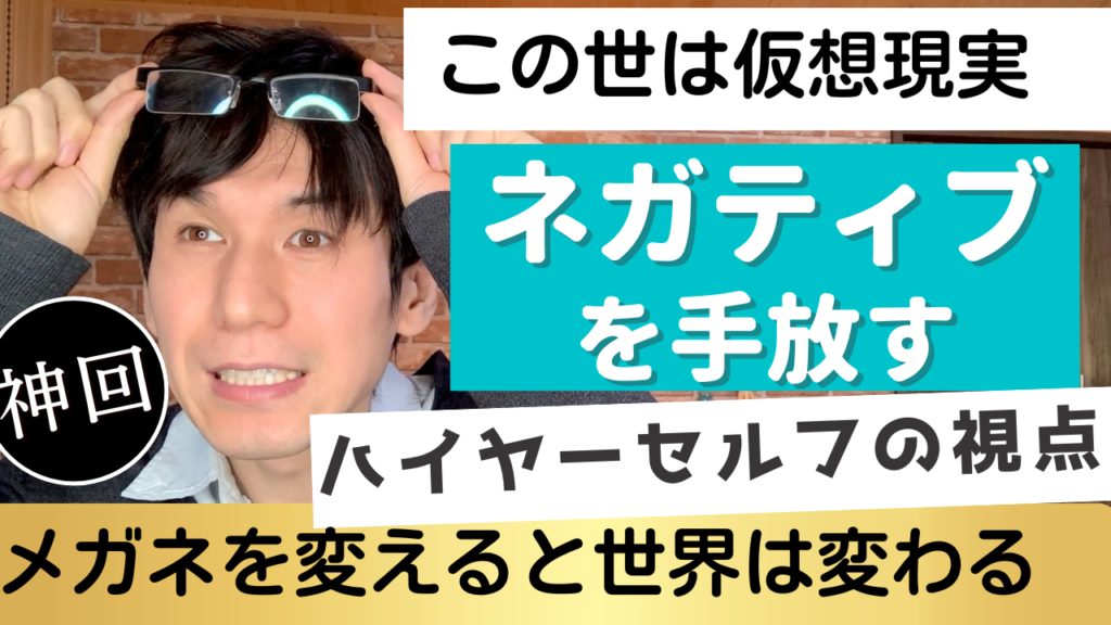 ネガティブな思い込みを手放す方法（ハイヤーセルフの視点や、輪廻転生の真実）