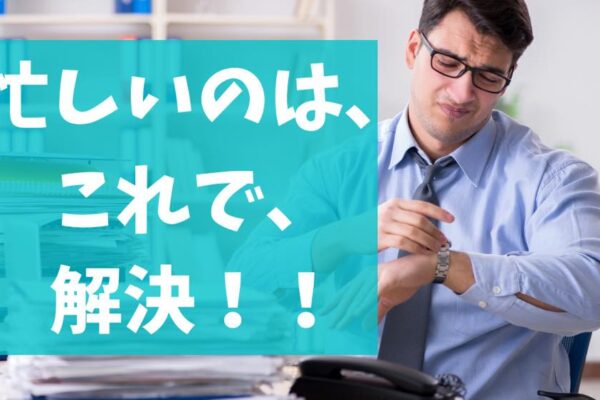 【重要】忙しいのは自分が生み出した問題を解決しているから