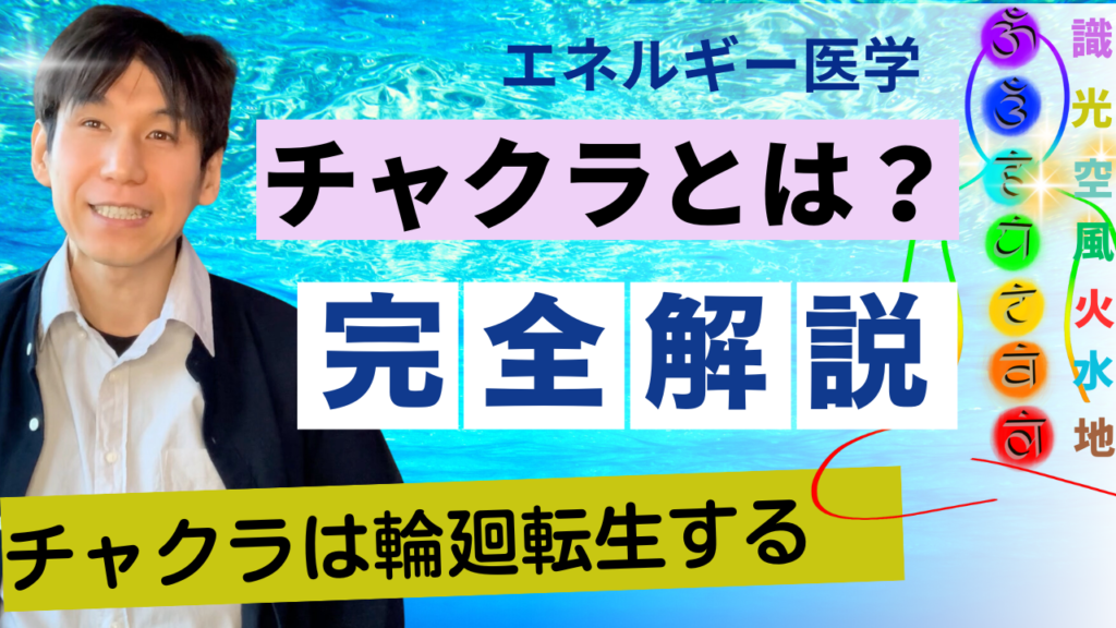 チャクラは次元の入り口?臓器・エレメント・丹光の秘密をエネルギー医学で読み解く