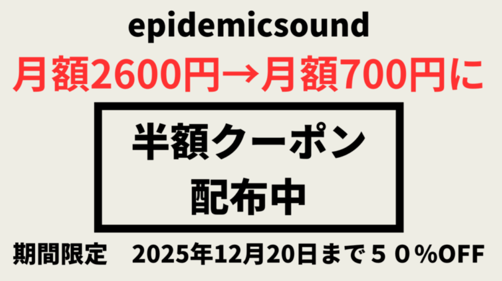 Epidemic Soundを50%OFFで登録する方法【クーポン・30日無料お試し】
