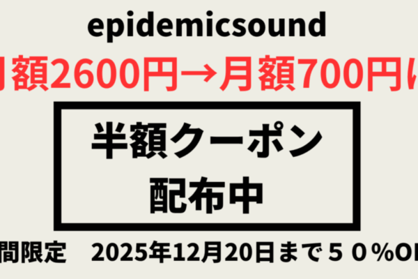 Epidemic Soundを50％OFFで登録する方法【クーポン・30日無料お試し】
