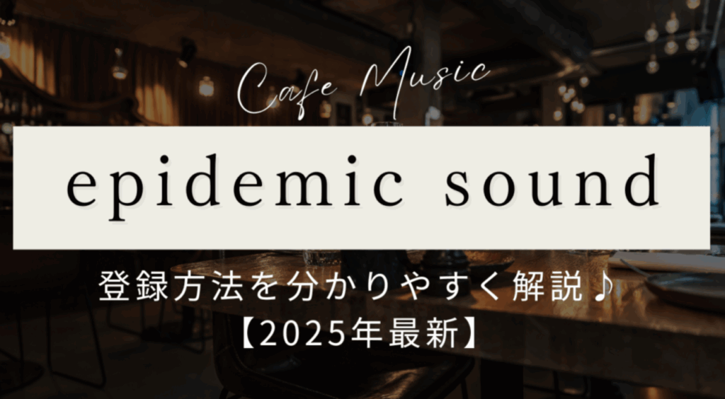 Epidemic Sound（エピデミックサウンド）の登録方法を分かりやすく解説♪【2025年最新】